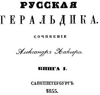 Скачать книгу Александр Лакиер, Русская геральдика. Книга 1., книги по геральдике, награды, книги по собиранию наградных знаков, книги по геральдике